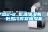 孝感2-8℃低溫除濕機(jī)，耐低溫冷庫(kù)室抽濕機(jī)