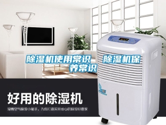行業(yè)新聞除濕機(jī)使用常識(shí)  除濕機(jī)保養(yǎng)常識(shí)