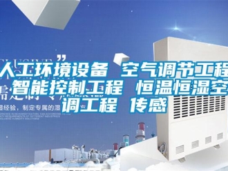 知識(shí)百科人工環(huán)境設(shè)備 空氣調(diào)節(jié)工程 智能控制工程 恒溫恒濕空調(diào)工程 傳感