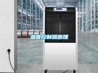 知識百科溫度控制器原理