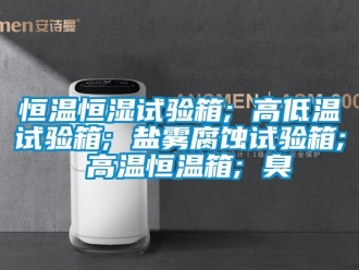 知識(shí)百科恒溫恒濕試驗(yàn)箱; 高低溫試驗(yàn)箱; 鹽霧腐蝕試驗(yàn)箱; 高溫恒溫箱; 臭
