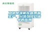 工業(yè)除濕機在食用鹽生產(chǎn)、分裝以及倉儲中的應用