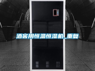 知識(shí)百科酒窖用恒溫恒濕機(jī)_重復(fù)