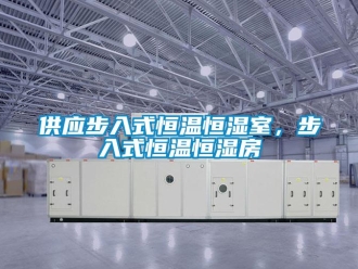 知識百科供應(yīng)步入式恒溫恒濕室，步入式恒溫恒濕房