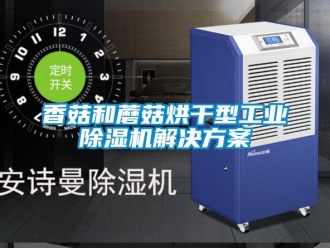 知識百科香菇和蘑菇烘干型工業(yè)除濕機(jī)解決方案