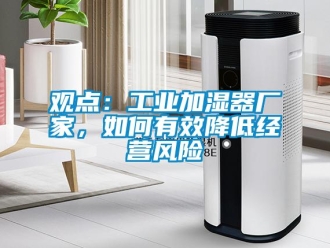 常見問題觀點：工業(yè)加濕器廠家，如何有效降低經(jīng)營風險