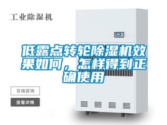 常見問題低露點(diǎn)轉(zhuǎn)輪除濕機(jī)效果如何，怎樣得到正確使用