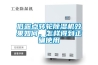低露點(diǎn)轉(zhuǎn)輪除濕機(jī)效果如何，怎樣得到正確使用