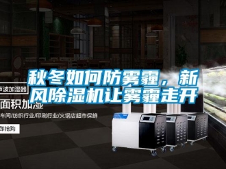 常見問題秋冬如何防霧霾，新風(fēng)除濕機(jī)讓霧霾走開