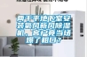 兩千平地下室安裝氧風新風除濕機，客戶竟當場爆了粗口？