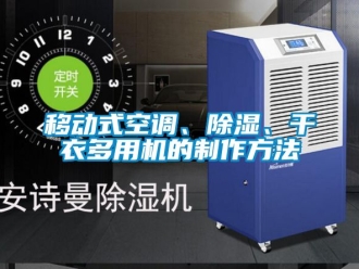 行業(yè)新聞移動式空調、除濕、干衣多用機的制作方法