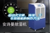 移動式空調(diào)、除濕、干衣多用機(jī)的制作方法