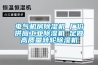 電氣機房除濕機 廠價供應(yīng)工業(yè)除濕機 定做高質(zhì)量轉(zhuǎn)輪除濕機