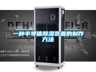 行業(yè)新聞一種半導(dǎo)體除濕裝置的制作方法