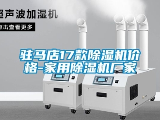 企業(yè)新聞駐馬店17款除濕機價格-家用除濕機廠家