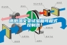 高低溫交變試驗箱可程式控制器