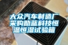大眾汽車制造廠采購助藍(lán)科技恒溫恒濕試驗(yàn)箱