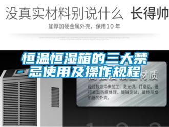知識(shí)百科恒溫恒濕箱的三大禁忌使用及操作規(guī)程