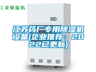 行業(yè)新聞江蘇藥廠專用除濕機(jī)設(shè)備(企業(yè)推薦：2022已更新)