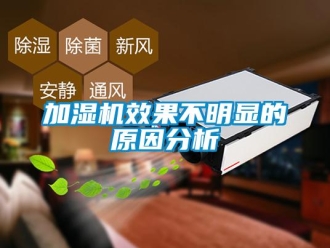 行業(yè)新聞加濕機(jī)效果不明顯的原因分析
