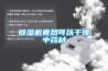 除濕機竟然可以干燥中藥材