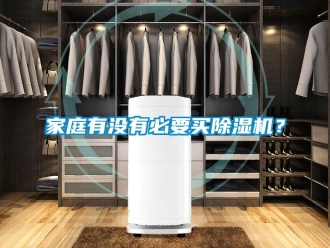 行業(yè)新聞家庭有沒(méi)有必要買除濕機(jī)？