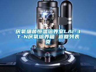 知識百科厭氧細菌恒溫培養(yǎng)室LAI-3T-N厭氧培養(yǎng)箱 返回列表頁