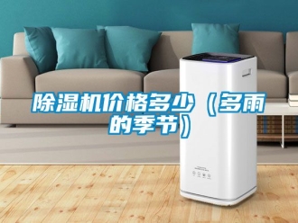 企業(yè)新聞除濕機(jī)價格多少（多雨的季節(jié)）