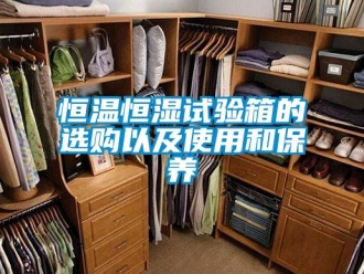 知識(shí)百科恒溫恒濕試驗(yàn)箱的選購(gòu)以及使用和保養(yǎng)