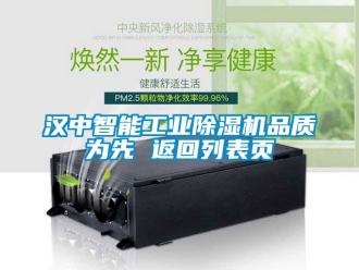 常見問題漢中智能工業(yè)除濕機(jī)品質(zhì)為先 返回列表頁