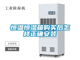 知識百科恒溫恒濕箱購買后怎樣正確安裝