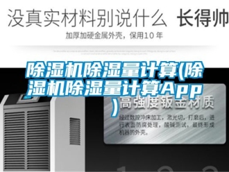 企業(yè)新聞除濕機(jī)除濕量計(jì)算(除濕機(jī)除濕量計(jì)算App)
