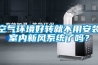 空氣環(huán)境好轉(zhuǎn)就不用安裝室內(nèi)新風(fēng)系統(tǒng)了嗎？