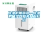 除濕機抽濕器—除濕機抽濕器相關(guān)知識介紹