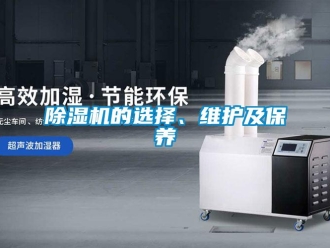 常見問題除濕機的選擇、維護及保養(yǎng)