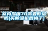 室內(nèi)濕度70需要除濕嗎(買(mǎi)除濕機(jī)后悔了)