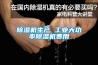 除濕機生產 工業(yè)大功率除濕機費用