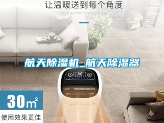 行業(yè)新聞航天除濕機_航天除濕器