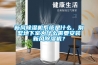 新風(fēng)除濕機(jī)系統(tǒng)是什么，別墅地下室為什么需要安裝新風(fēng)除濕機(jī)？