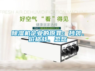 常見問題除濕機企業(yè)的原罪：抄襲、價格戰(zhàn)、忽悠