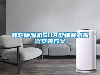 常見問題轉(zhuǎn)輪除濕機(jī)SHA型彈簧減振器安裝方案