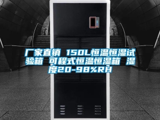 知識百科廠家直銷 150L恒溫恒濕試驗箱 可程式恒溫恒濕箱 濕度20-98%RH