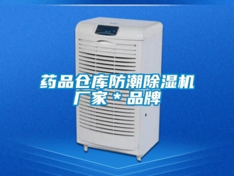 企業(yè)新聞藥品倉庫防潮除濕機(jī)廠家＊品牌