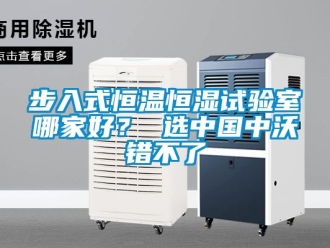 知識(shí)百科步入式恒溫恒濕試驗(yàn)室哪家好？ 選中國(guó)中沃錯(cuò)不了