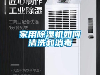 常見問題家用除濕機如何清洗和消毒
