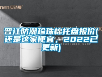 常見(jiàn)問(wèn)題晉江防潮珍珠棉托盤報(bào)價(jià)(還是這家便宜，2022已更新)