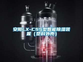 企業(yè)新聞安陽LX-CSS型智能除濕裝置（塑料外殼）