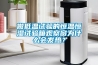 做低溫試驗的恒溫恒濕試驗箱觀察窗為什么會發(fā)熱？