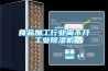 食品加工行業(yè)離不開工業(yè)除濕機