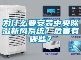 知識百科為什么要安裝中央除濕新風(fēng)系統(tǒng)？危害有哪些？